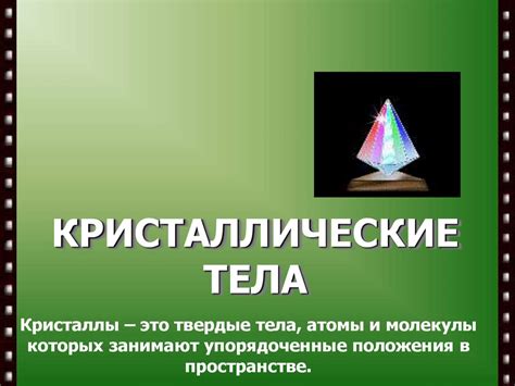 20121105_kristally_0 - презентация онлайн