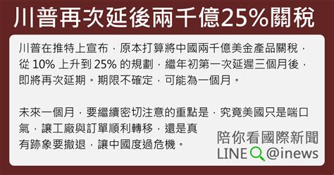 【陪你看國際新聞】川普再次延後兩千億25關稅 蔡依橙