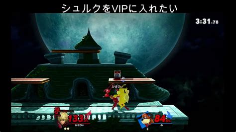 【スマブラsp】シュルクでvip目指す 715万〜 Youtube