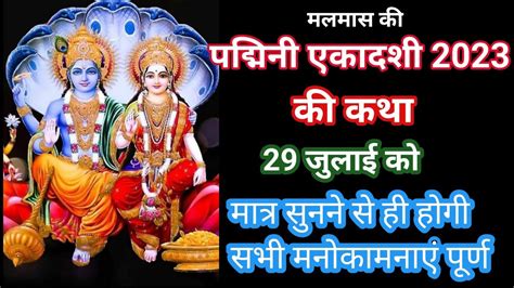 पदमन एकदश क कहन padmini ekadashi ki katha पदमन एकदश वरत