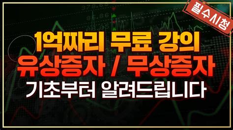 주식강의 1억짜리 무료 강의 기초부터 배우는 유상증자 무상증자 억대트레이더 주식강의 유상증자 무상증자