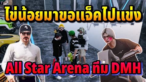 ไขนอยมาขอแจคไปแขง All Star Arena ทม DMH GTA HOPE TOWN YouTube