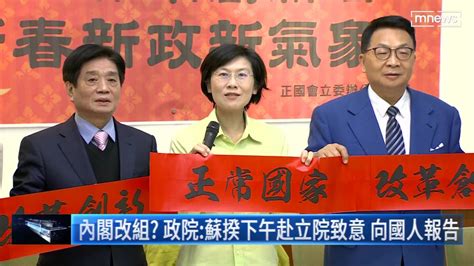 內閣改組？ 政院：蘇揆下午赴立院致意、向國人報告 鏡新聞影音 Line Today