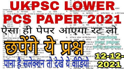 UKPSC lower pcs ANSWER KEY 12 December 2021 ऐस ह आयग पपर रट ल