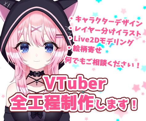 Vtuber向け！live2dモデルを作ります イラスト制作・モデリングが難しそうという方向け！