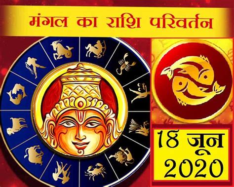 Mars Transit In Pisces 2020 18 जून को मंगल करेंगे मीन राशि में प्रवेश