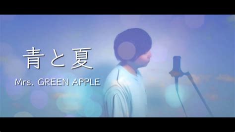 【歌詞付き】青と夏 Mrs Green Apple 歌ってみた（cover By 吉田有輝） Youtube