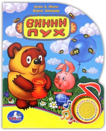 Книга: "Винни-Пух. Поющие мультяшки" - Заходер, Милн. Купить книгу ...