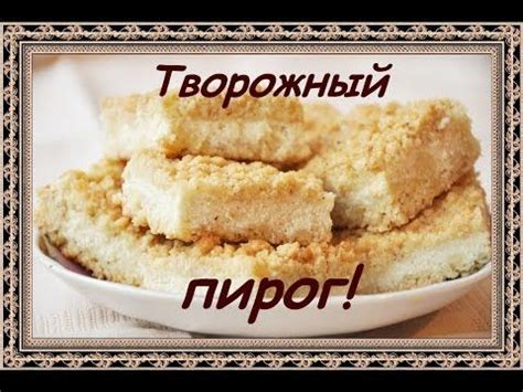 Творожный пирог. Рецепт. - YouTube | Bulgarian recipes, Food, Cake desserts