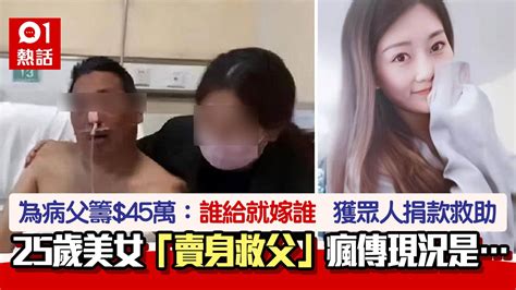 25歲女「賣身救父」：誰給45萬就嫁誰！獲捐款救助 瘋傳現況是