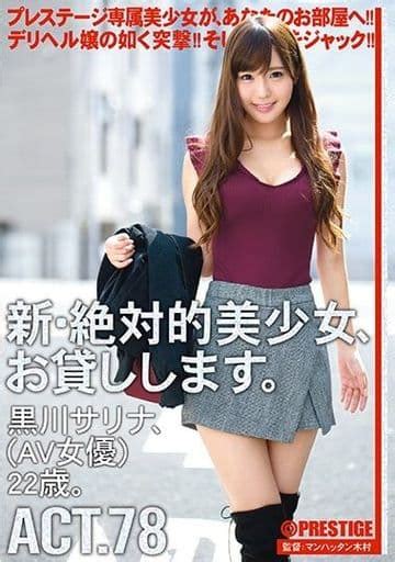 駿河屋 【アダルト】 新・絶対的美少女、お貸しします。 78 黒川サリナ Av女優 22歳。 黒川サリナ（av）