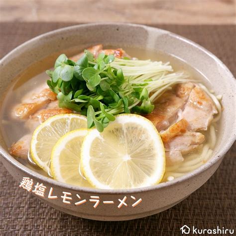 鶏塩レモンラーメン 作り方・レシピ クラシル レシピ レシピ ラーメンレシピ 料理