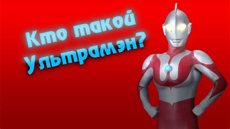 Кто такой Ультрамен? / Кратко о Ультра / Фикус JPEG - YouTube