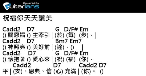 詩歌 祝福你天天讚美 結他譜 Chord譜 吉他譜