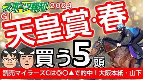 【天皇賞・春2024】混戦！長距離戦を連勝のテーオーロイヤル、武豊騎手＆サリエラ、菊花賞馬ドゥレッツァかモレイラ騎手＆タスティエーラ