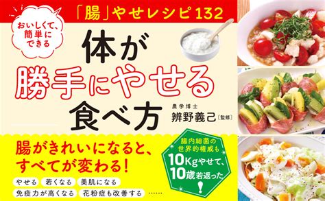 Jp 体が勝手にやせる食べ方 おいしくて、簡単にできる「腸」やせレシピ132 単行本 辨野 義己 本