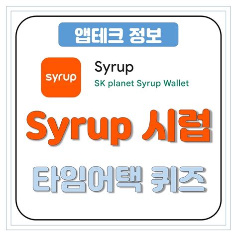 10월 25일 케이뉴트라 시럽 Syrup 타임어택 퀴즈