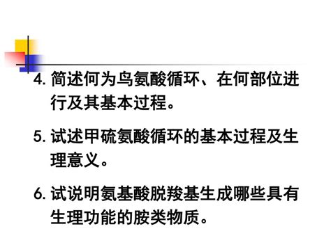 第四节 个别氨基酸的代谢 氨基酸的脱羧基作用 一碳单位 含硫氨基酸 芳香族氨基酸及 链氨基酸的代谢 Ppt Download