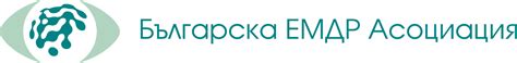 Българска ЕМДР асоциация – Българска ЕМДР асоциация