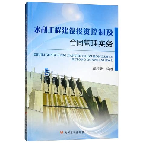 水利工程建设投资控制及合同管理实务百度百科