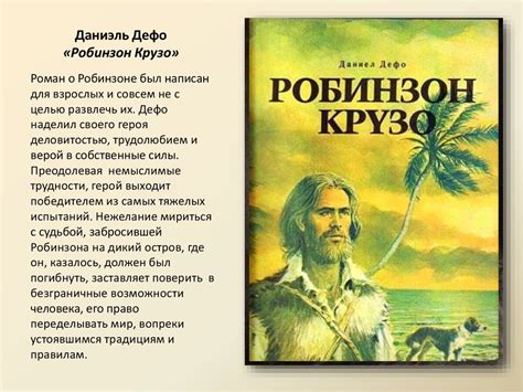 Даниэль Дефо «Робинзон Крузо» - презентация онлайн