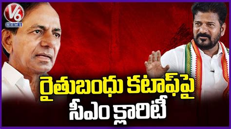 Cm Revanth Reddy Gives Clarity On Rythu Bandhu Cut Off Cm Revanth