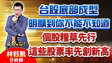 中視【股林高手】20240731 林鈺凱：台股底部成型 明顯到你不能不知道 個股糧草先行 這些股票率先創新高 中視新聞 股林高手