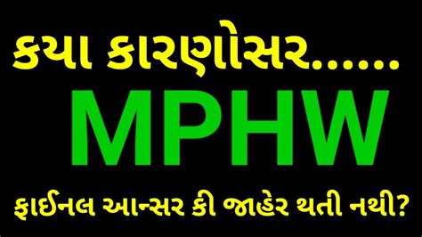 Mphw Bharti Gujarat Mphw Final Answer Key Mphw Cut Off