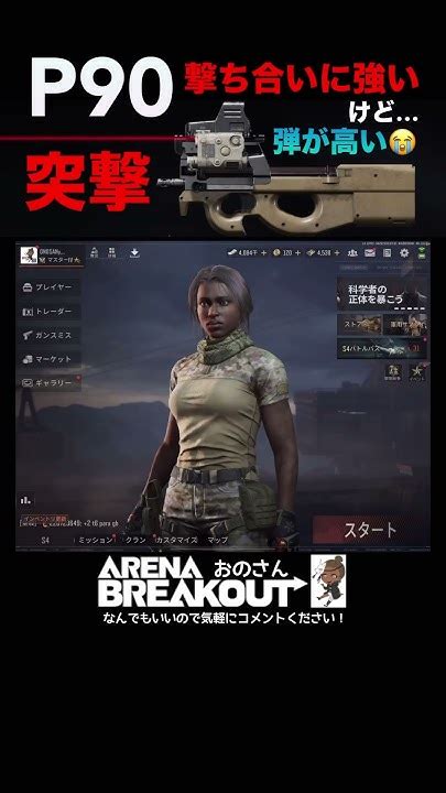 撃ち合いに勝ちたい人はこの武器！p90で突撃【arena Breakout】アリーナブレイクアウト｜アリブレ 初心者向け動画｜ゲーム実況 Youtube