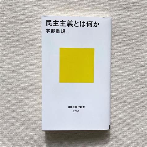 宇野重規｜民主主義とは何か 曲線