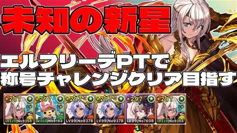 【パズドラ】称号チャレンジ 裏百式 エルフリーデptでクリア目指す【未知の新星】 │ パズドラの人気動画や攻略動画まとめ パズル＆ドラゴン徹底研究