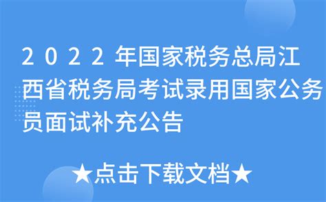 2022年国家税务总局江西省税务局考试录用国家公务员面试补充公告