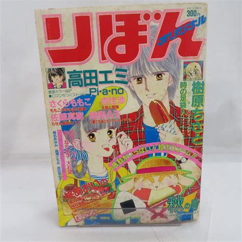 【傷や汚れあり】外重e1512 【雑誌】りぼん オリジナル 昭和62年 1987年 秋の号 10月20日号 高田エミ さくらももこ 樹原ちさと 吉住渉の落札情報詳細 ヤフオク落札価格検索