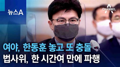 여야 한동훈 놓고 또 충돌법사위 한 시간여 만에 파행 뉴스a Youtube