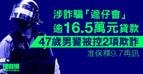 詐騙「遮仔會」逾165萬元貸款 47歲男警被控2項欺詐 准保釋97再訊 法庭線 The Witness