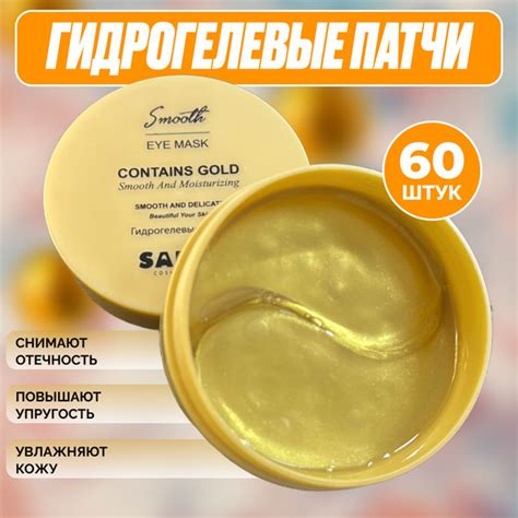 Гидрогелевые патчи SABBI GOLD, 60 шт / гидрогелевые патчи с ...