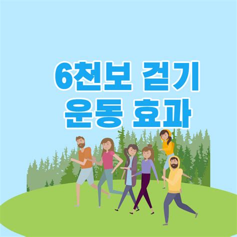 6천보 Vs 1만보 걷기 효과 니케의 희망공간