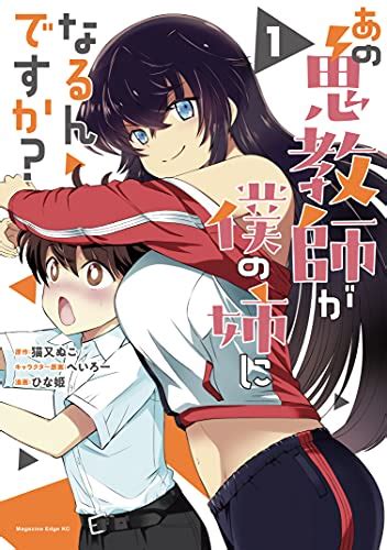 Jp あの鬼教師が僕の姉になるんですか？（1） 少年マガジンエッジコミックス Ebook ひな姫 猫又ぬこ