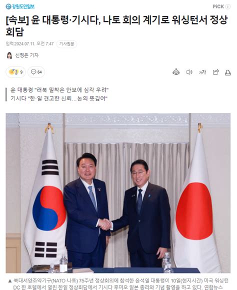 속보 윤 대통령·기시다 나토 회의 계기로 워싱턴서 정상회담 정치시사 에펨코리아