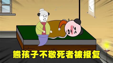 熊孩子对死者不敬，半夜惨遭小鬼报复，最后自食恶果！ Youtube