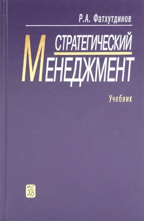 Стратегический менеджмент: Учебник en 2024