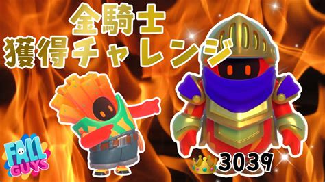 Fallguys／フォールガイズ まっすー金騎士獲得チャレンジ👑 Youtube