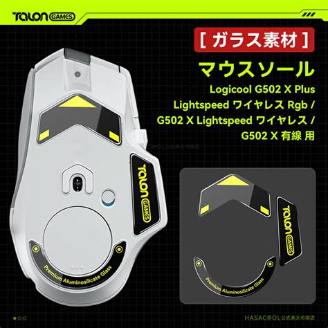 楽天市場 強化ガラス素材 TALONGAMES マウスソール マウス フィート Logicool G502 X PLUS