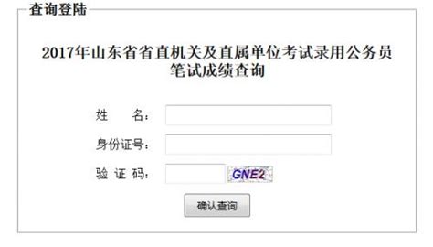 山東人事考試網 2017山東公務員考試成績查詢入口 每日頭條