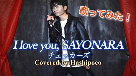 【歌ってみたmv】i Love Yousayonara チェッカーズ Youtube