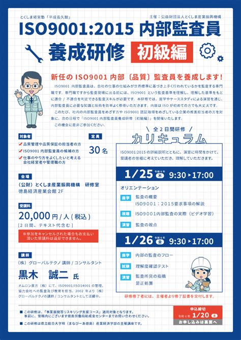 Iso90012015内部監査員養成研修 初級編 とくしま経営塾「平成長久館」 人材を育成・確保したい 公益財団法人