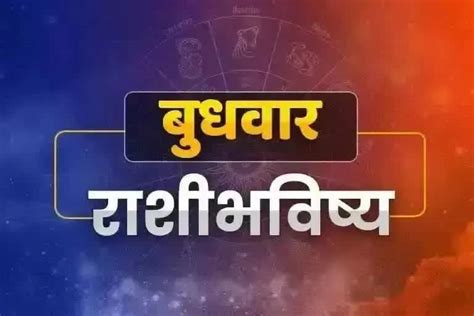 Daily Horoscope या राशींच्या लोकांना होईल प्रचंड धनलाभ वाचा