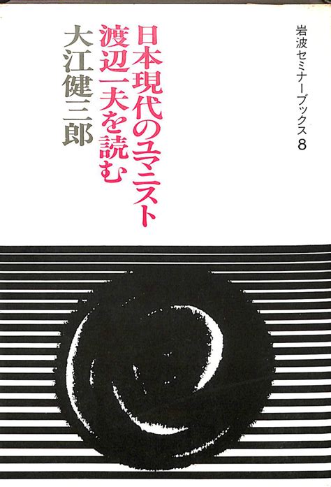 渡辺一夫を読む 日本現代のユマニスト 岩波セミナーブックス8大江健三郎 有よみた屋 吉祥寺店 古本、中古本、古書籍の通販は