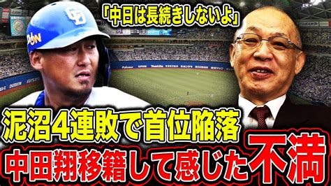 【中日】4試合36失点で首位陥落落合博満が語ったドラゴンズの今後に驚愕！？キーマン・中田翔が移籍して感じた不満とは！？【プロ野球