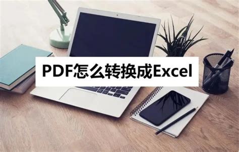 Pdf表格怎么转换成excel快进来学习这两种方法 哔哩哔哩